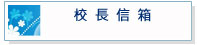 校長信箱