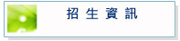 招生資訊