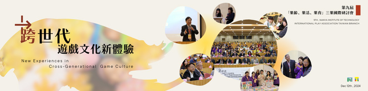 第九屆樂齡、樂活、樂育-三樂國際研討會：跨世代遊戲文化新體驗