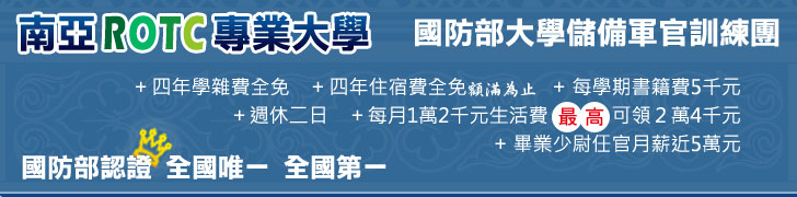 南亞技術學院-國防部大學儲備軍官訓練團